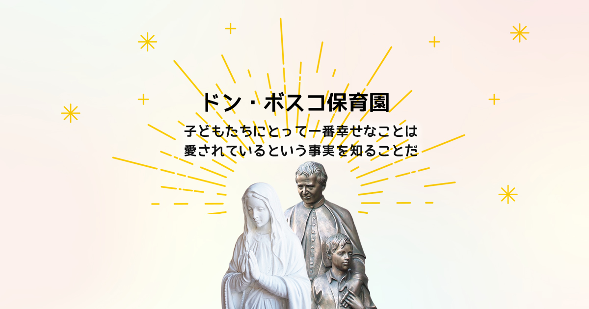 引用: ドンボスコ